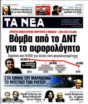Τα Νέα: Βόμβα από το ΔΝΤ για το αφορολόγητο