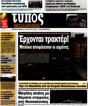 Πρωτοσέλιδο εφημερίδας Τύπος Θεσσαλονίκης - protoselida