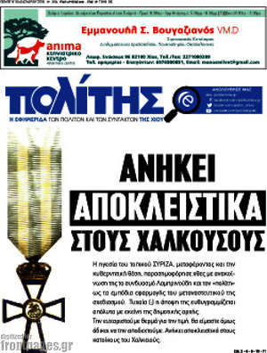 Πρωτοσέλιδο Ο Πολίτης