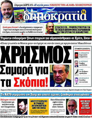 Δημοκρατία: Χρησμός Σαμαρά για τα Σκόπια!