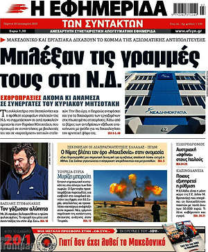 Η εφημερίδα των συντακτών: Μπλέξαν τις γραμμές τους στη Ν.Δ.