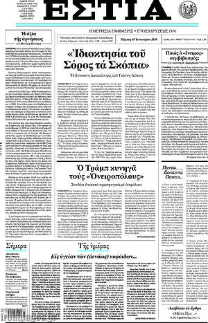 Πρωτοσέλιδο εφημερίδας Εστία - protoselida