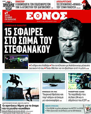 Έθνος: 15 σφαίρες στο σώμα του Στεφανάκου