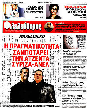 Φιλελεύθερος: Μακεδονικό: Η πραγματικότητα σαμποτάρει την ατζέντα ΣΥΡΙΖΑ - ΑΝΕΛ