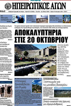 Πρωτοσέλιδο Ηπειρωτικός Αγών