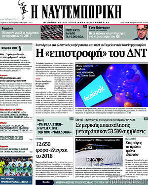Η Ναυτεμπορική: Η "επιστροφή" του ΔΝΤ