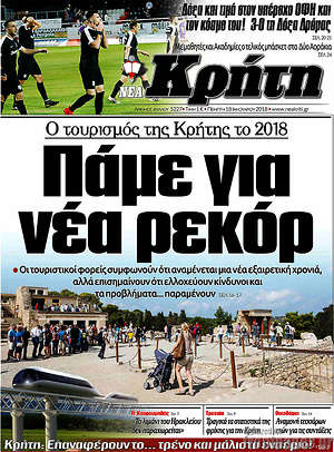 Πρωτοσέλιδο Νέα Κρήτη