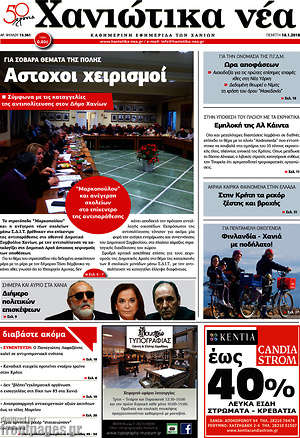 Πρωτοσέλιδο Χανιώτικα Νέα