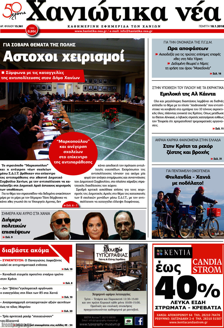 Χανιώτικα Νέα