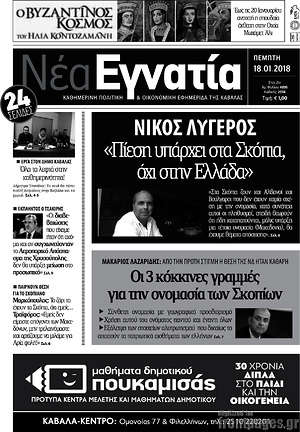 Πρωτοσέλιδο Νέα Εγνατία