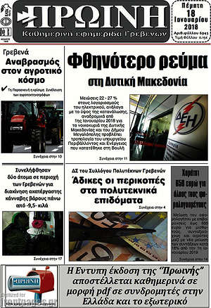 Πρωτοσέλιδο Πρωινή Γρεβενών
