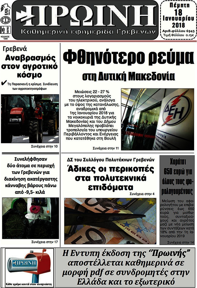 Πρωινή Γρεβενών