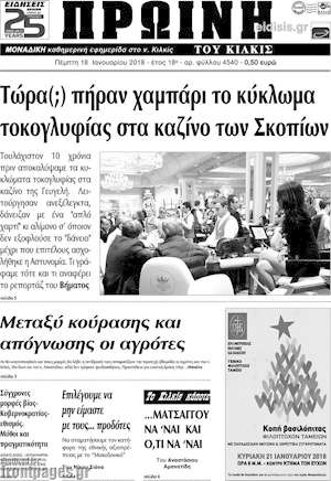 Πρωτοσέλιδο Πρωινή του Κιλκίς