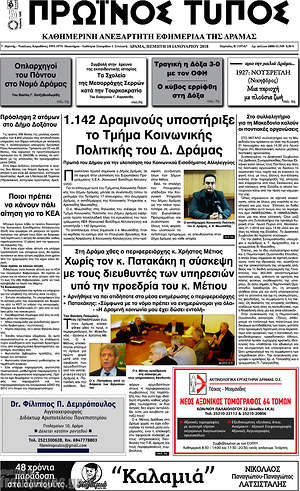 Πρωτοσέλιδο Πρωινός Τύπος Δράμας