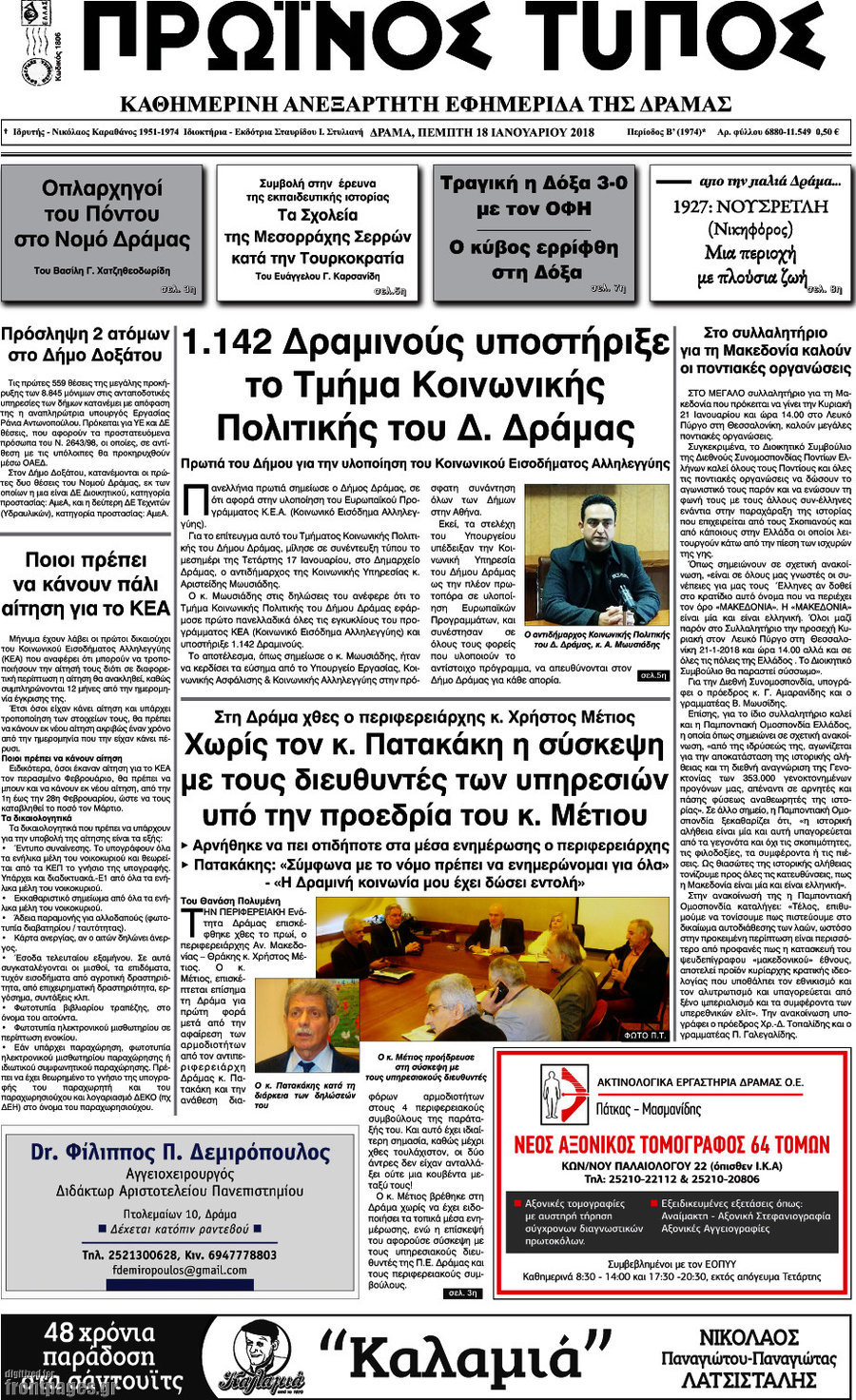 Πρωινός Τύπος Δράμας