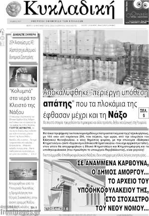 Πρωτοσέλιδο Κυκλαδική