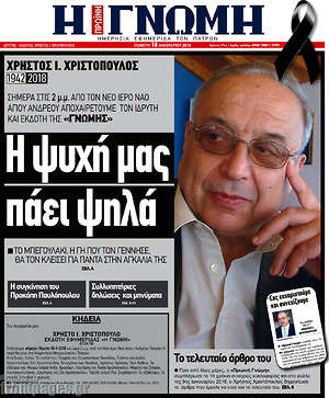Πρωτοσέλιδο Η Γνώμη