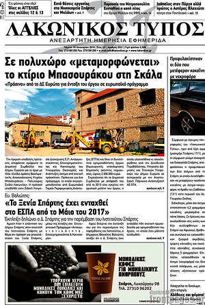Πρωτοσέλιδο Λακωνικός Τύπος