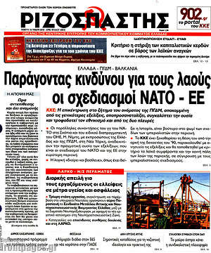 Ριζοσπάστης: Παράγοντας κινδύνου για τους λαούς οι σχεδιασμοί ΝΑΤΟ - ΕΕ