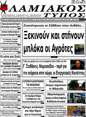 Πρωτοσέλιδο Λαμιακός Τύπος