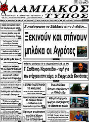 /Λαμιακός Τύπος