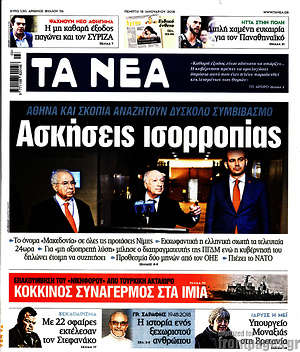 Τα Νέα: Ασκήσεις ισορροπίας