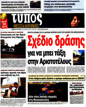 Πρωτοσέλιδο εφημερίδας Τύπος Θεσσαλονίκης - protoselida