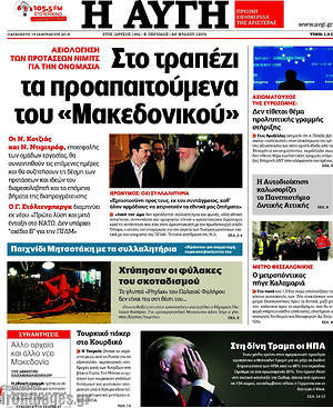 Αυγή: Στο τραπέζι τα προαπαιτούμενα του "Μακεδονικού"
