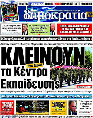 Δημοκρατία: Κλείνουν τα Κέντρα Εκπαίδευσης