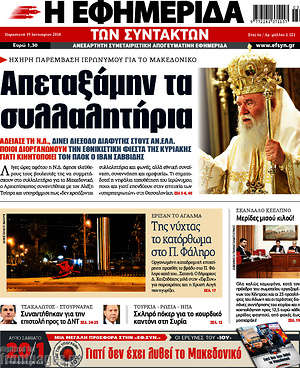Η εφημερίδα των συντακτών: Απεταξάμην τα συλλαλητήρια