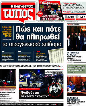 Ελεύθερος Τύπος: Πώς και πότε θα πληρωθεί το οικογενειακό επίδομα