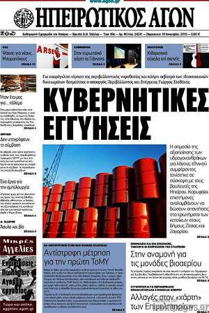 Πρωτοσέλιδο Ηπειρωτικός Αγών