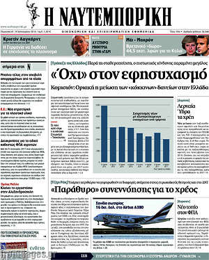 Η Ναυτεμπορική: "Όχι" στον εφησυχασμό