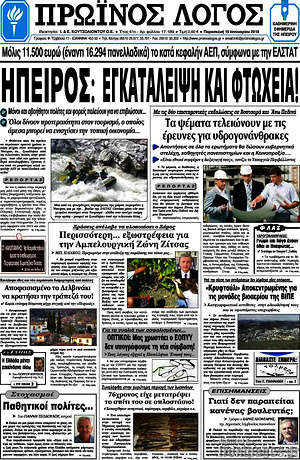 Πρωτοσέλιδο Πρωινός Λόγος