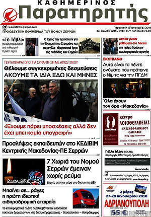 Πρωτοσέλιδο Παρατηρητής