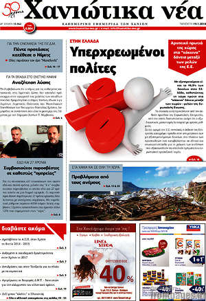 Πρωτοσέλιδο Χανιώτικα Νέα