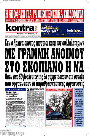 Kontra News: Με γραμμή Άνθιμου στο Σκοπιανό η ΝΔ