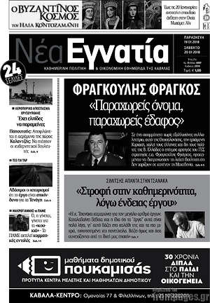Πρωτοσέλιδο Νέα Εγνατία
