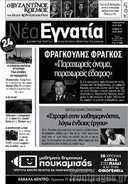 /Νέα Εγνατία