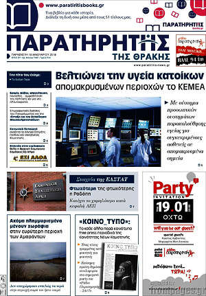 Πρωτοσέλιδο Παρατηρητής