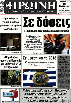 Πρωτοσέλιδο Πρωινή Γρεβενών