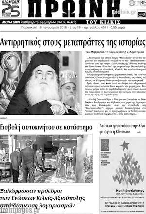 Πρωτοσέλιδο Πρωινή του Κιλκίς