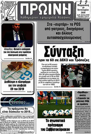 Πρωτοσέλιδο Πρωινή Κοζάνης