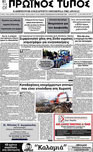 Πρωτοσέλιδο Πρωινός Τύπος Δράμας