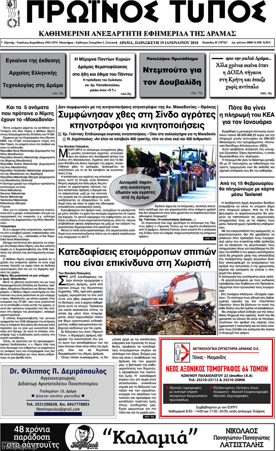 Πρωινός Τύπος Δράμας