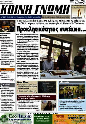 Πρωτοσέλιδο Κοινή Γνώμη