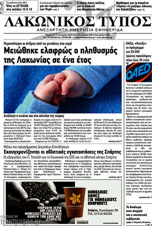 Πρωτοσέλιδο Λακωνικός Τύπος