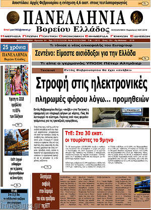 Πρωτοσέλιδο Πανελλήνια Β. Ελλάδος