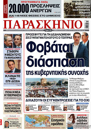 Πρωτοσέλιδο εφημερίδας Παρασκήνιο - protoselida