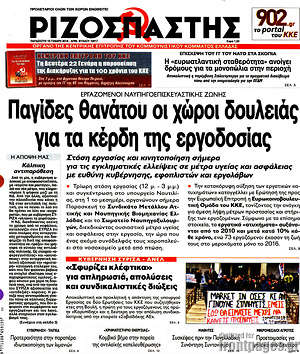 Ριζοσπάστης: Παγίδες θανάτου οι χώροι δουλειάς για τα κέρδη της εργοδοσίας